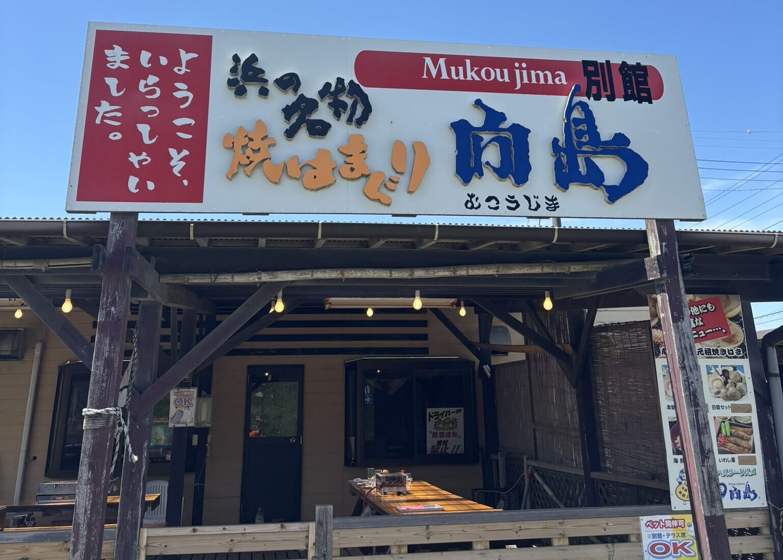 浜茶屋　向島の外観
